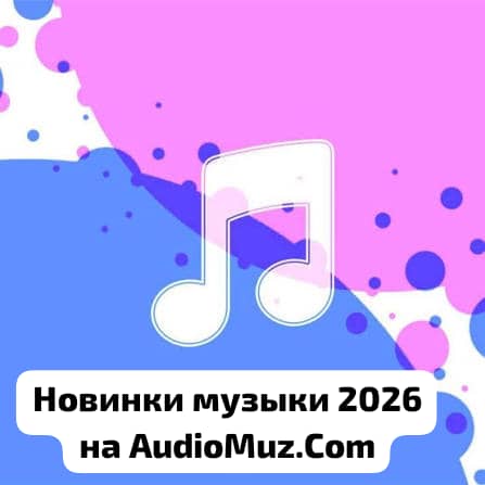 Новинки песен и музыки