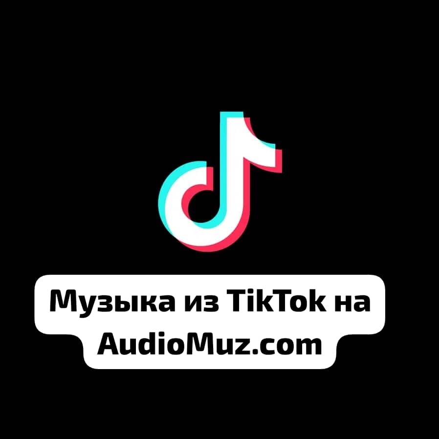 Музыка из TikTok - Песни из Тик Ток 2026