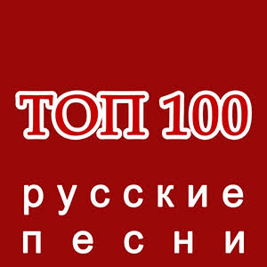Топ 100 песен 2026 - Хиты