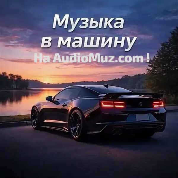 Музыка в машину 2026