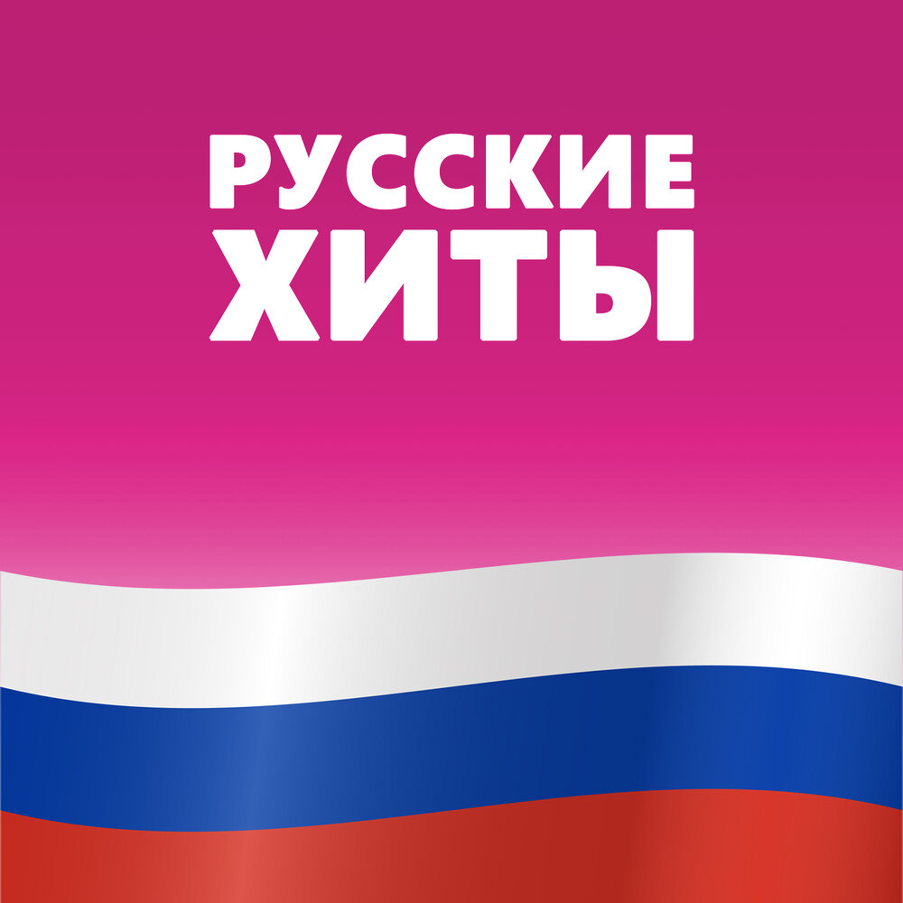 Русская Музыка 2026 года