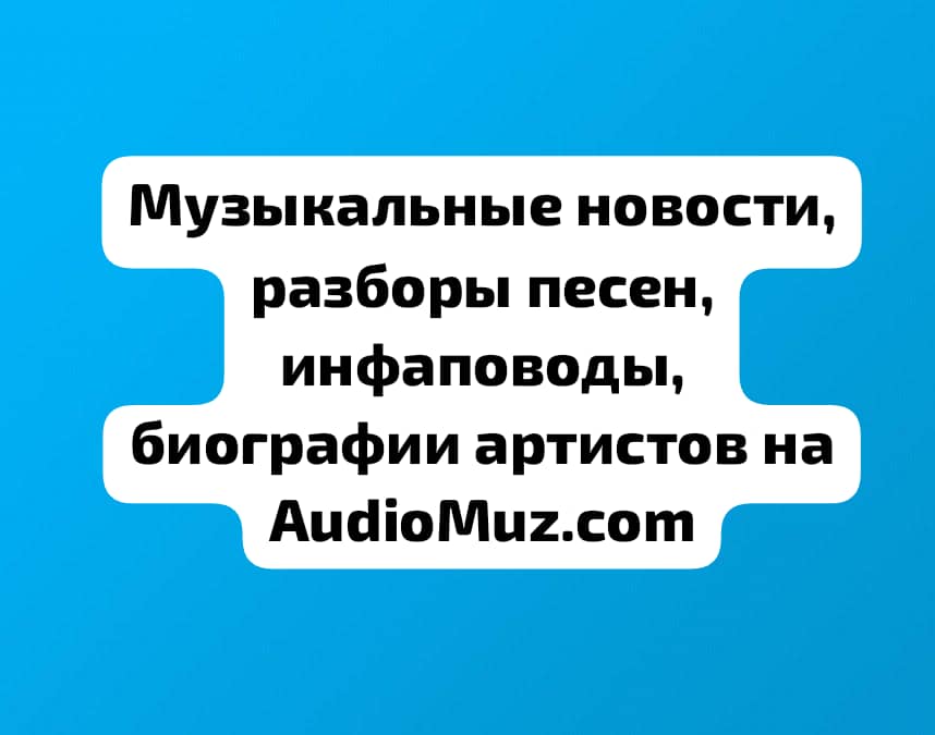 Новости музыки