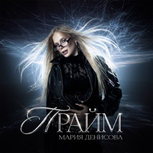 Мария Денисова - Прайм